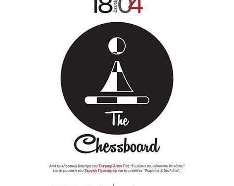 “The chessbord” στο Αντιγόνη Βαλάκου