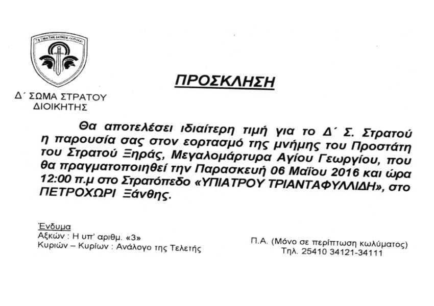 ΠΡΟΣΚΛΗΣΗ Δ’Σ.ΣΤΡΑΤΟΥ (6 ΜΑΙ. ΕΟΡΤΑΣΜΟΣ ΑΓ.ΓΕΩΡΓΙΟΥ ΣΤΟ ΠΕΤΡΟΧΩΡΙ)