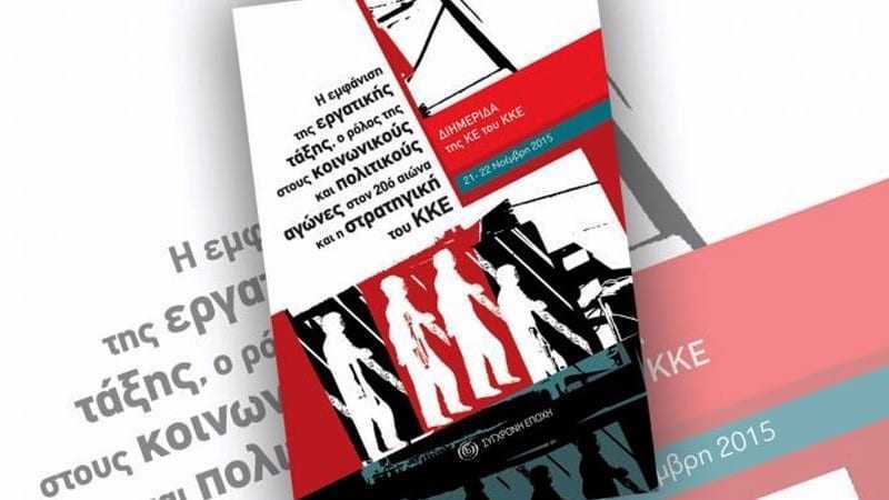 ΚΚΕ: ΒΙΒΛΙΟΠΑΡΟΥΣΙΑΣΗ – ΕΚΔΗΛΩΣΗ