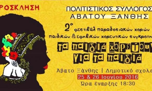 ABATO ΦΕΣΤΙΒΑΛ 2016