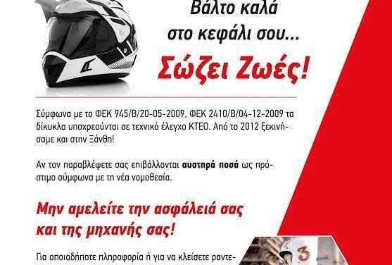 Η καμπάνια του ΙΚΤΕΟ ΔΙΑΓΝΩΣΗ για τήν χρήση κράνους από τους μοροσυκλετιστές