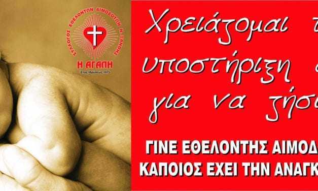 Κάλεσμα των εθελοντών αιμοδοτών.