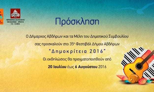 35α Δημοκρίτεια 2016