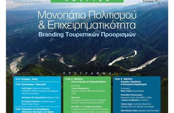 Μονοπάτια Πολιτισμού – Επιχειρηματικότητα – Branding Τουριστικών Προορισμών στο Δήμο Ξάνθης