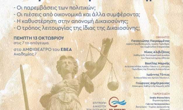 Ποιος απειλεί τη Δικαιοσύνη;  Εκδήλωση Ποτάμι στο ΕΒΕ