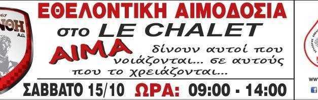 Αιμοδοσία στο Le Chale