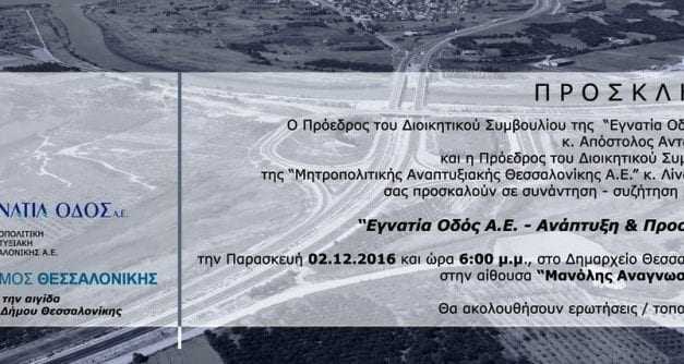 ΠΡΟΣΚΛΗΣΗ ΑΠΟ ΤΗΝ ΕΓΝΑΤΙΑ ΟΔΟ Α.Ε.