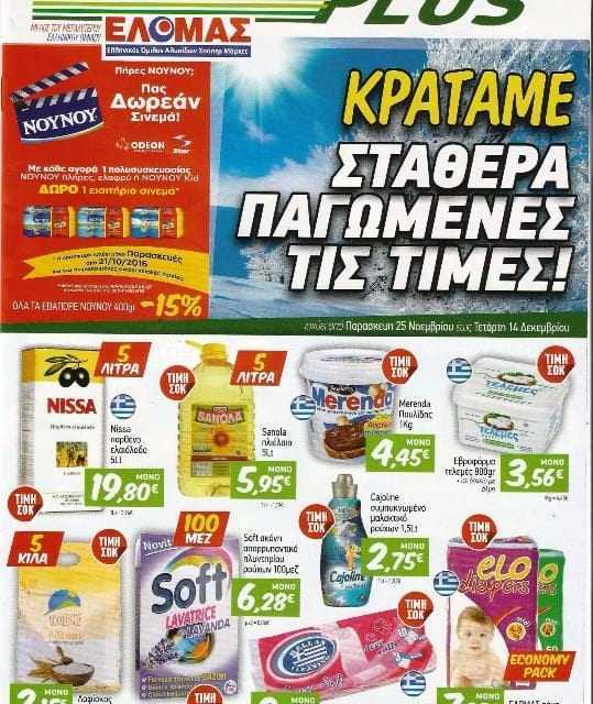 Και ξανά ΠΑΓΩΜΕΝΕΣ οι τιμές από την KOSMO PLUS ΕΛΟΜΑΣ