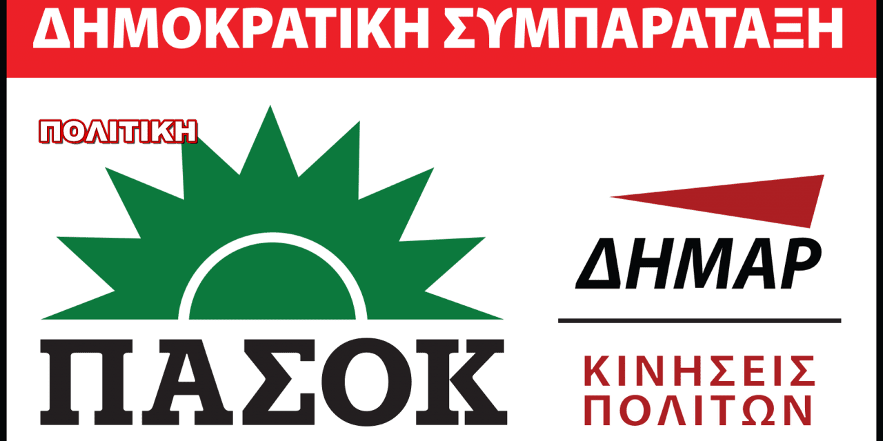 Έχει δίκιο η Δημοκρατική Συμπαράταξη