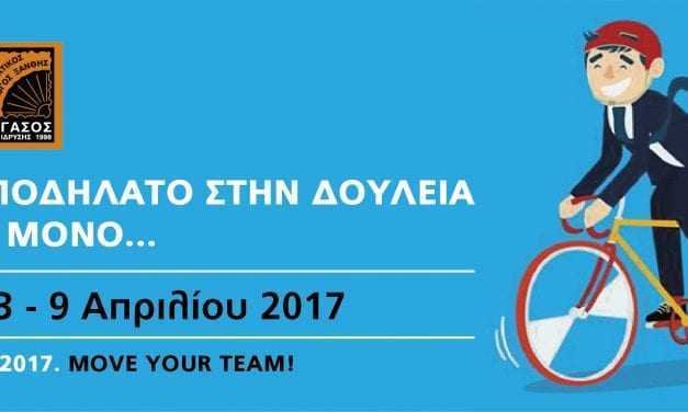 Με το Ποδήλατο στην δουλειά   και όχι μόνο……