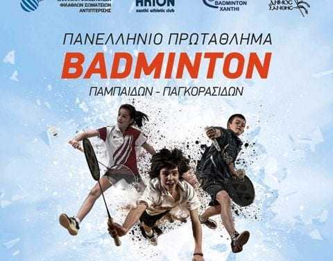 Πανελλήνιοι αγώνες BADMINTON στην Ξάνθη για πρώτη φορά