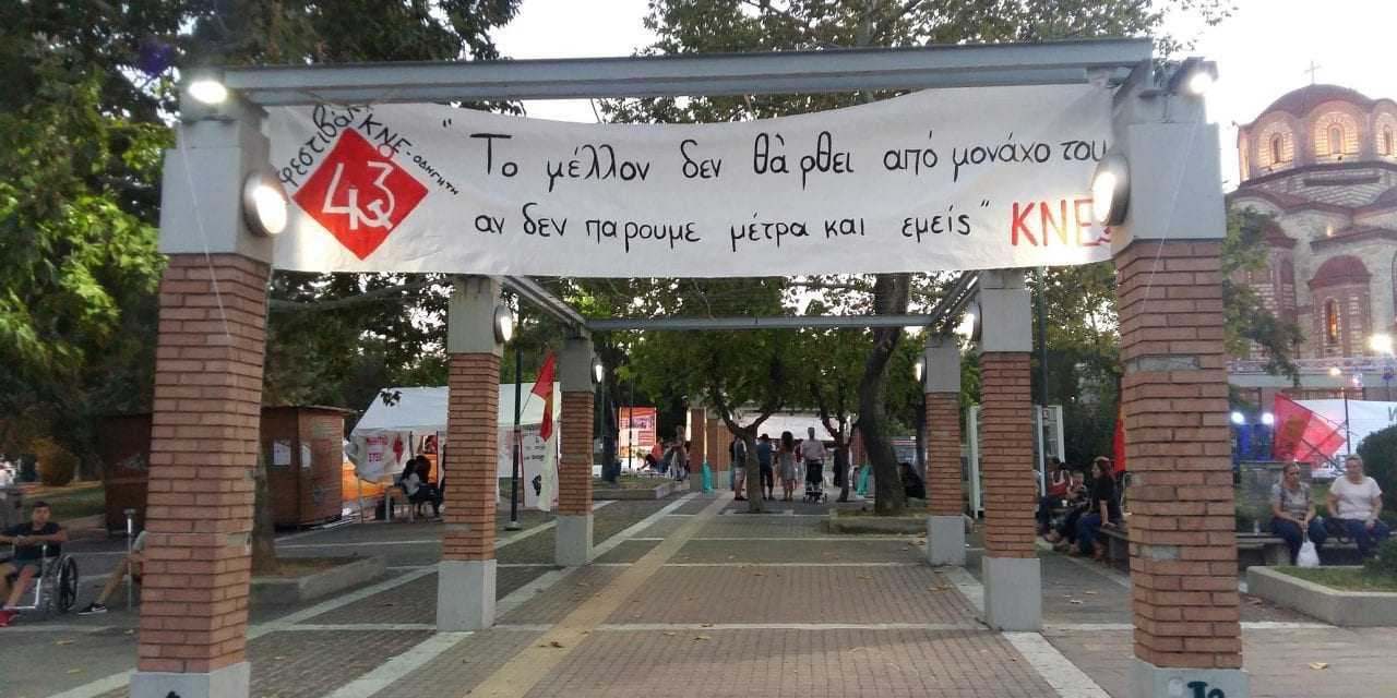 43o Φεστιβάλ ΚΝΕ Οδηγητή στην Ξάνθη