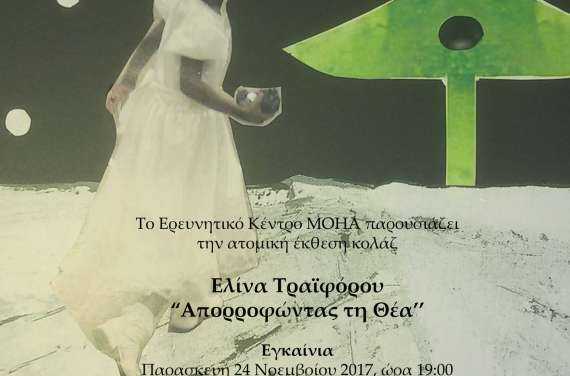 Ατομική έκθεση κολάζ της εικαστικού – ποιήτριας Ελίνας Τραϊφόρου με τίτλο “Απορροφώντας τη Θέα’’.