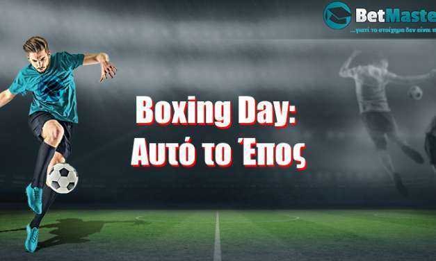 Boxing Day: Αυτό το Έπος!