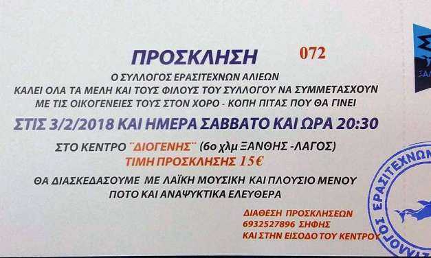 Πρόσκληση για τον χορό των ερασιτεχνών ψαράδων της Ξάνθης