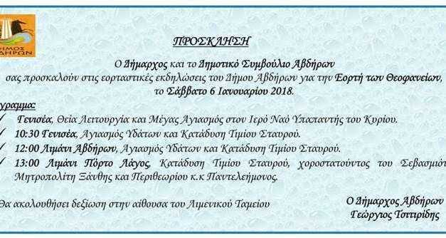 Πρόγραμμα εορτασμού των Θεοφανείων Σάββατο 6 Ιανουαρίου