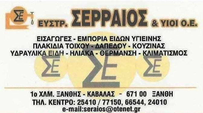 Σερραίος Ευστράτιος & Υιοί Ο.Ε