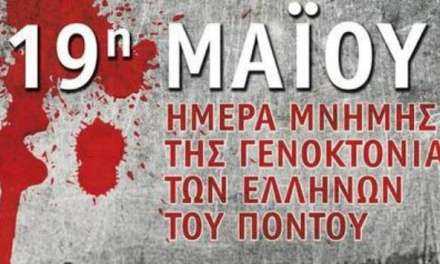 Πρόγραμμα  Εκδηλώσεων για την ημέρα μνήμης της γενοκτονίας των Ελλήνων του Πόντου