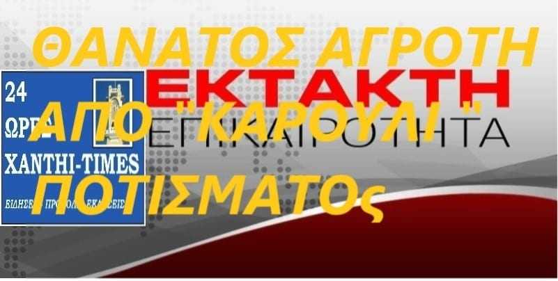 Έκτακτο: Θάνατος αγρότη από ατύχημα στο Χειμώνιο Ορεστιάδας