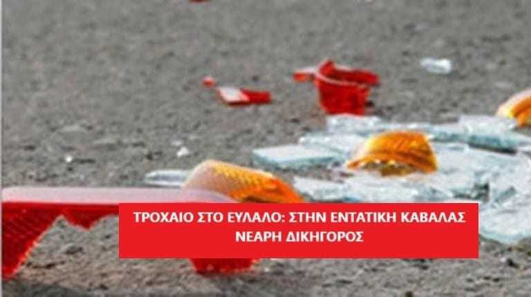 Σοβαρός τραυματισμός σε τροχαιο στο Δέκαρχο νεαρής δικηγόρου