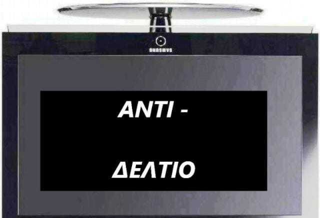 ΑΝΤΙΔΕΛΤΙΟ