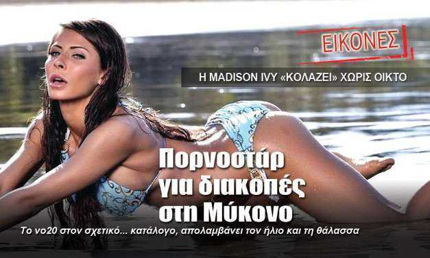 Madison Ivy: Πορνοστάρ για διακοπές στη Μύκονο