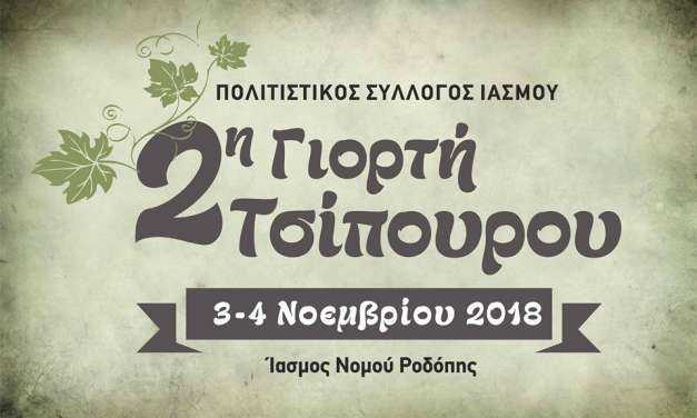 ΤΣΙΠΟΥΡΟ ΙΑΣΜΟΥ