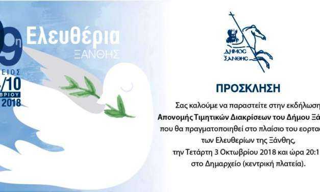 Πρόσκληση από τον Δήμο Ξάνθης για την απονομή τιμητικών διακρίσεων