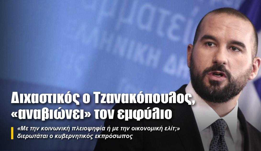 Διχαστικός ο Τζανακόπουλος, «αναβιώνει» τον εμφύλιο