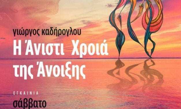 Έκθεση Ζωγραφικής Γ. Καδήρογλου στο οινοποιείο Βουρβουκέλη