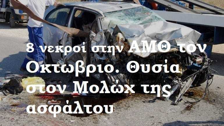 Θυσία στον Μολώχ της ασφάλτου  8 θανατηφόρα στην ΑΜΘ το Οκτώβριο. Τι φταίει;