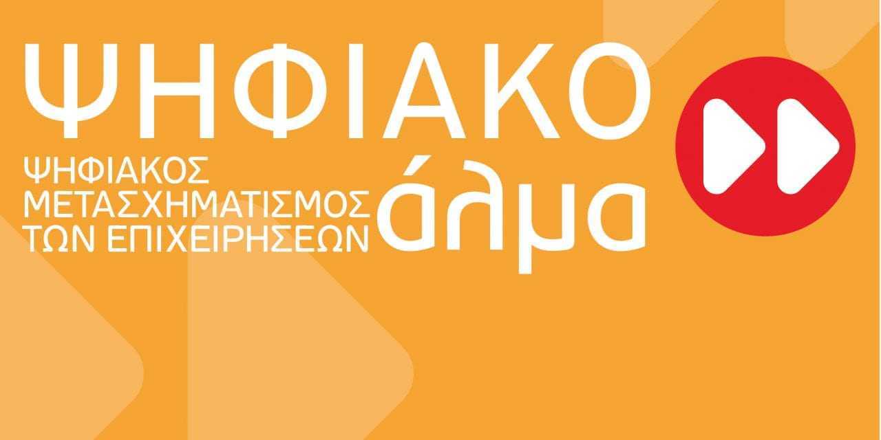 Αύξηση χρηματοδότησης στις δράσεις «Ψηφιακό Βήμα « και Ψηφιακό Άλμα»