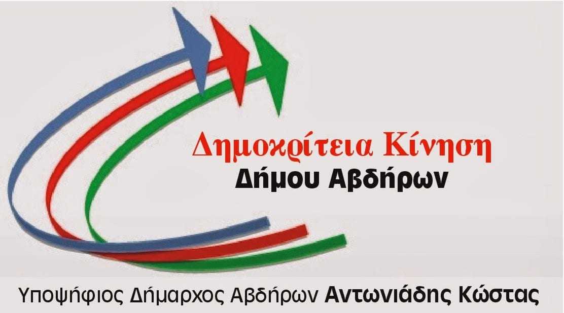 ΑΝΑΚΟΙΝΩΣΗ  ΚΑΘΟΔΟΥ ΔΗΜΟΚΡΙΤΕΙΑΣ ΚΙΝΗΣΗΣ