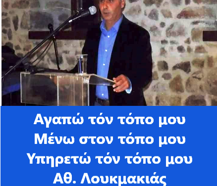 Παρών στην Τοπική Αυτοδιοίκηση του Δήμου Τοπείρου ο Θ. Λουκμακιάς