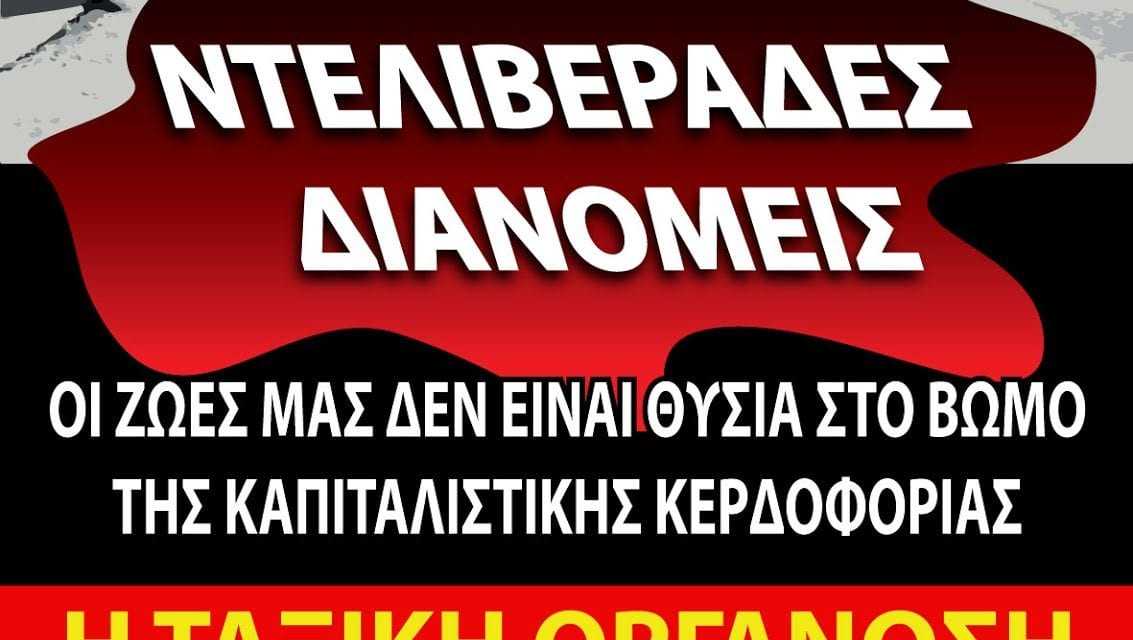 Παρεμβάσεις της Ταξικής Πορείας σε ντελιβεράδες-διανομείς