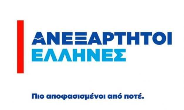 ΑΝΑΚΟΙΝΩΣΗ ΤΩΝ ΑΝΕΞΑΡΤΗΤΩΝ ΕΛΛΗΝΩΝ