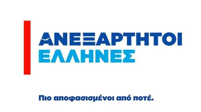 ΑΝΑΚΟΙΝΩΣΗ ΤΩΝ ΑΝΕΞΑΡΤΗΤΩΝ ΕΛΛΗΝΩΝ