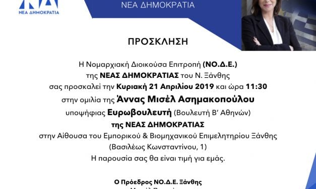 Η υποψήφια Ευρωβουλευτής της ΝΔ κ. Άννα Μισέλ Ασημακοπούλου  στην Ξάνθη