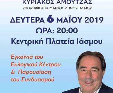 ΑΠΟΨΕ ΤΑ ΕΓΚΑΙΝΙΑ ΚΑΙ ΠΑΡΟΥΣΙΑΣΗ ΣΥΝΔΥΑΣΜΟΥΤΟΥ ΚΥΡΙΑΚΟΥ ΑΜΟΥΝΤΖΑ ΣΤΟΝ ΙΑΣΜΟ