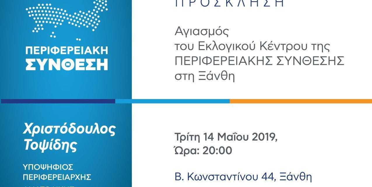 Αγιασμός του εκλογικού κέντρου της Περιφερειακής Σύνθεσης στην Ξάνθη. Πρόσκληση