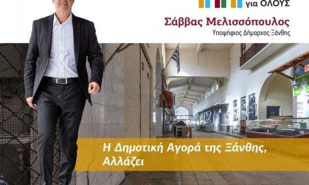 Η Δημοτική Αγορά Ξάνθης, Αλλάζει!