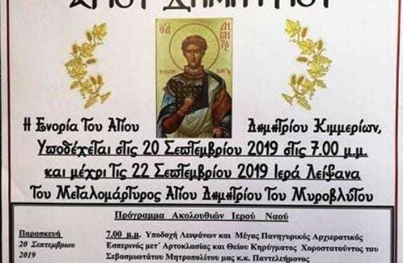 Η Ενορία Αγίου Δημητρίου Κιμ ερίων υποδέχεται τα ιερά λείψανα του Μεγαλομάρτυρος Αγίου Δημητρίου του Μυροβλήτου