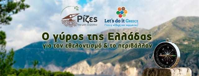 “Ο γύρος της Ελλάδας” για το περιβάλλον ξεκινάει!