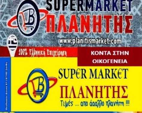 Super Market ΠΛΑΝΗΤΗΣ: Ποιότητα και τιμές από ……. άααλλο πλανήτη. Δείτε τις προσφορές μας