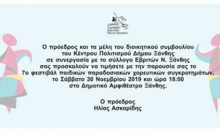 7ο Φεστιβάλ παιδικών παραδοσιακών χορευτικών συγκροτημάτων