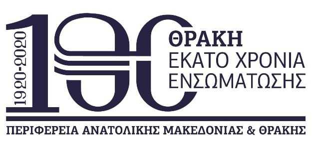 Παρουσιάστηκαν το λογότυπο και οι εκδηλώσεις της Περιφέρειας ΑΜΘ για την 100η Επέτειο απελευθέρωσης και ενσωμάτωσης της Θράκης στην Ελλάδα