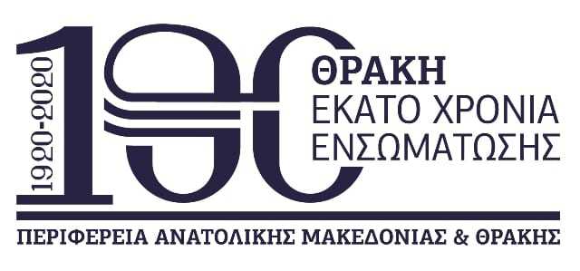 Παρουσιάστηκαν το λογότυπο και οι εκδηλώσεις της Περιφέρειας ΑΜΘ για την 100η Επέτειο απελευθέρωσης και ενσωμάτωσης της Θράκης στην Ελλάδα