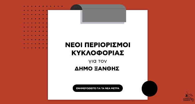 Ανακοίνωση του δήμου Ξάνθης για τους νέους πρόσθετους περιορισμούς