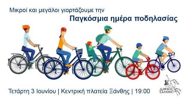       Ο Δήμος Ξάνθης γιορτάζει την Παγκόσμια Ημέρα Ποδηλασίας