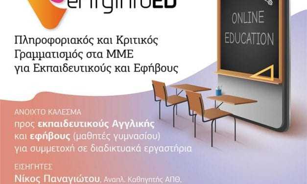 Πληροφοριακός και Κριτικός Γραμματισμός στα ΜΜΕ για Εκπαιδευτικούς και Εφήβους